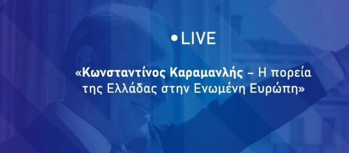 Η εκδήλωση με θέμα «Κωνσταντίνος Καραμανλής: Η πορεία της Ελλάδας στην Ενωμένη Ευρώπη»